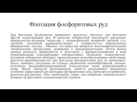 Флотация фосфоритовых руд Для флотации фосфоритов применяют реагенты, обычные для флотации