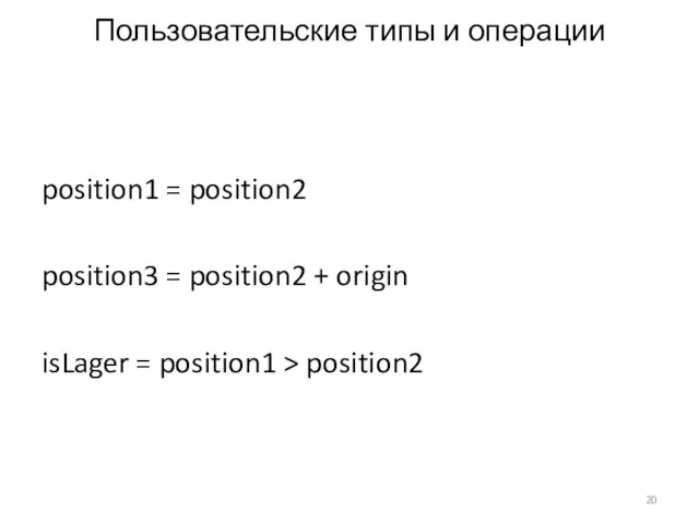Пользовательские типы и операции position1 = position2 position3 = position2 +