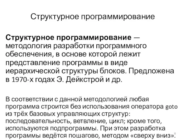 Структурное программирование Структурное программирование — методология разработки программного обеспечения, в основе