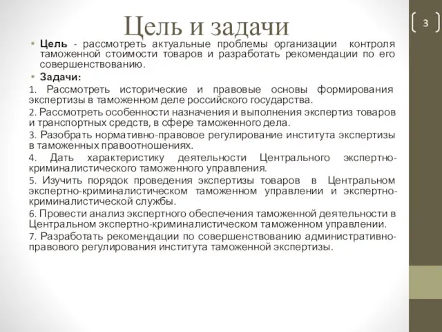 Цель и задачи Цель - рассмотреть актуальные проблемы организации контроля таможенной