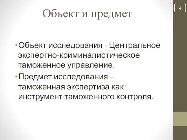 Объект и предмет Объект исследования - Центральное экспертно-криминалистическое таможенное управление. Предмет