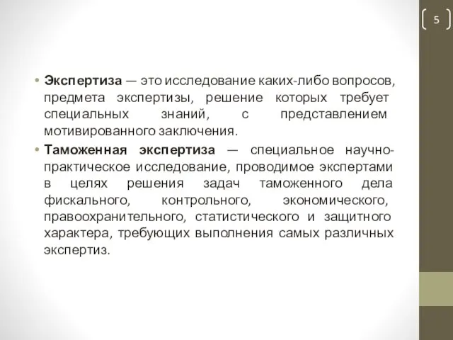 Экспертиза — это исследование каких-либо вопросов, предмета экспертизы, решение которых требует