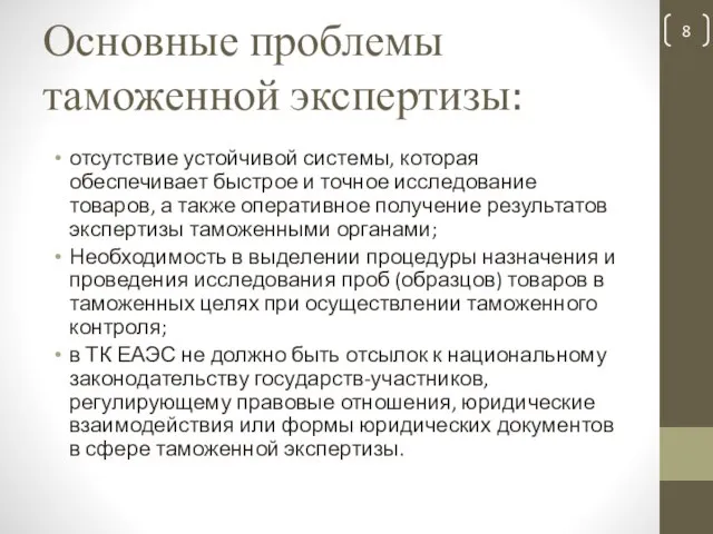 Основные проблемы таможенной экспертизы: отсутствие устойчивой системы, которая обеспечивает быстрое и