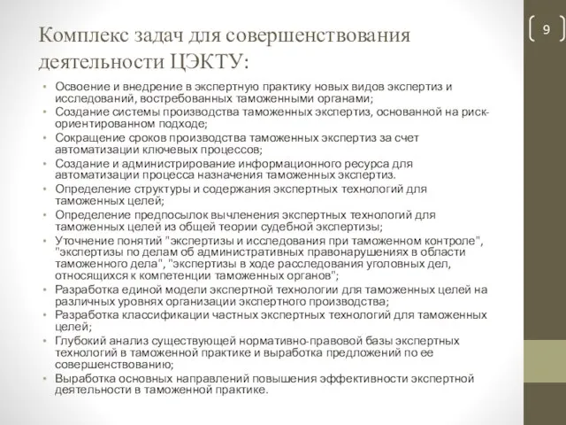 Комплекс задач для совершенствования деятельности ЦЭКТУ: Освоение и внедрение в экспертную