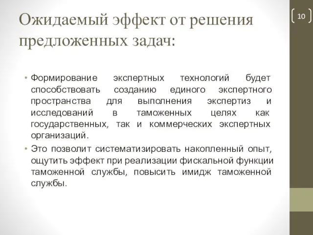 Ожидаемый эффект от решения предложенных задач: Формирование экспертных технологий будет способствовать