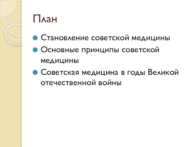 План Становление советской медицины Основные принципы советской медицины Советская медицина в годы Великой отечественной войны