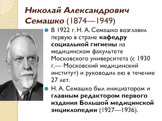 Николай Александрович Семашко (1874—1949) В 1922 г. Н. А. Семашко возглавил