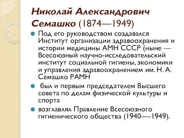 Николай Александрович Семашко (1874—1949) Под его руководством создавался Институт организации здравоохранения