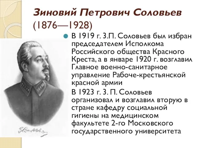 Зиновий Петрович Соловьев (1876—1928) В 1919 г. 3.П. Соловьев был избран