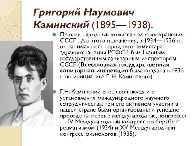 Григорий Наумович Каминский (1895—1938). Первый народный комиссар здравоохранения СССР . До