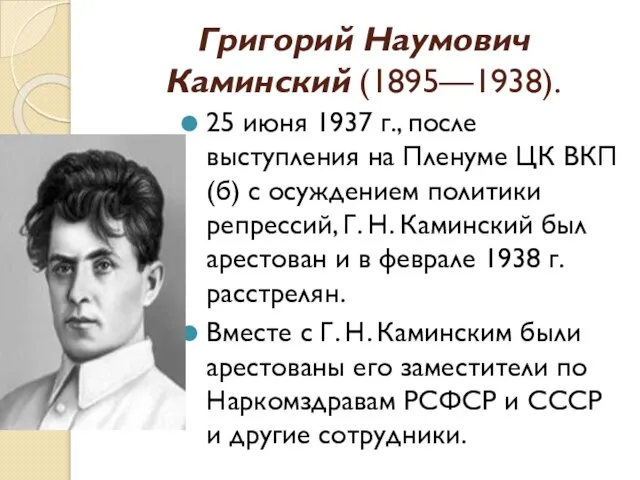 Григорий Наумович Каминский (1895—1938). 25 июня 1937 г., после выступления на