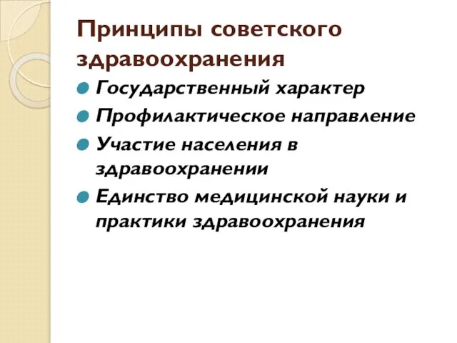 Принципы советского здравоохранения Государственный характер Профилактическое направление Участие населения в здравоохранении