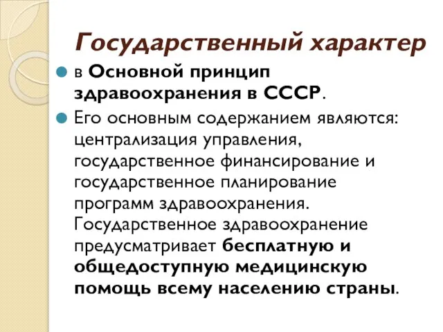 Государственный характер в Основной принцип здравоохранения в СССР. Его основным содержанием