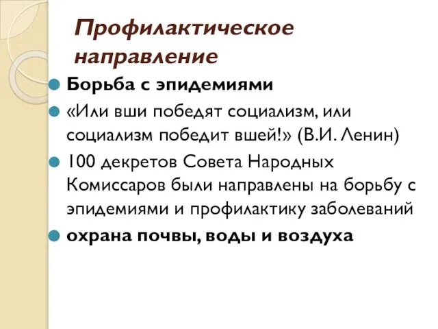 Профилактическое направление Борьба с эпидемиями «Или вши победят социализм, или социализм