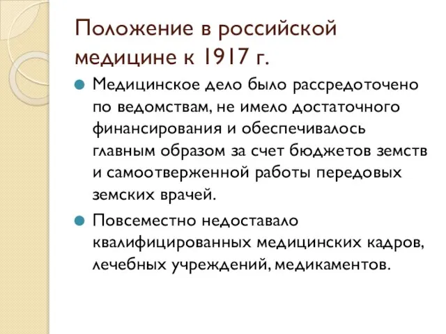 Положение в российской медицине к 1917 г. Медицинское дело было рассредоточено