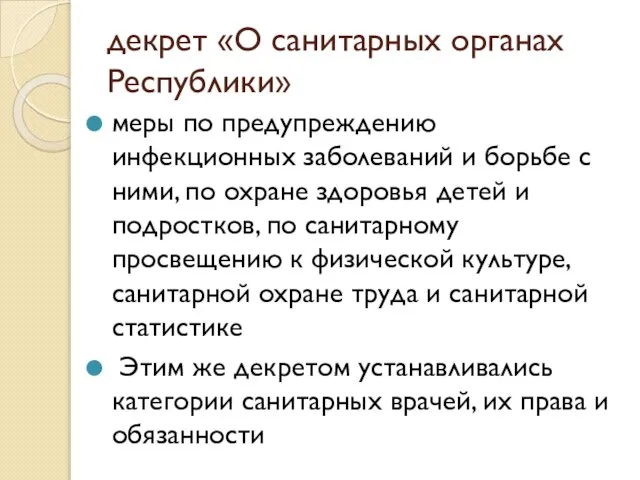 декрет «О санитарных органах Республики» меры по предупреждению инфекционных заболеваний и