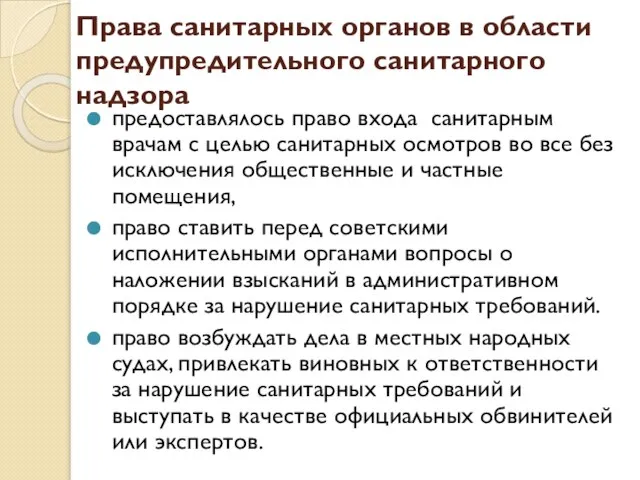 Права санитарных органов в области предупредительного санитарного надзора предоставлялось право входа