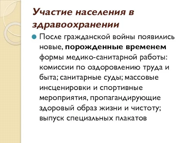 Участие населения в здравоохранении После гражданской войны появились новые, порожденные временем