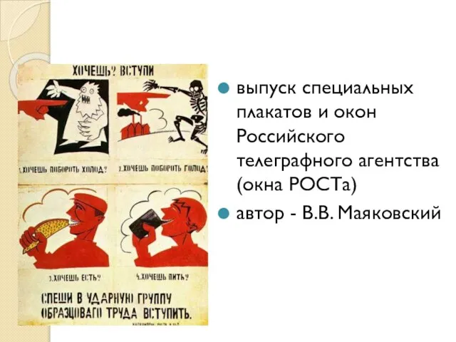 выпуск специальных плакатов и окон Российского телеграфного агентства (окна РОСТа) автор - В.В. Маяковский