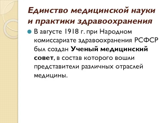 Единство медицинской науки и практики здравоохранения В августе 1918 г. при