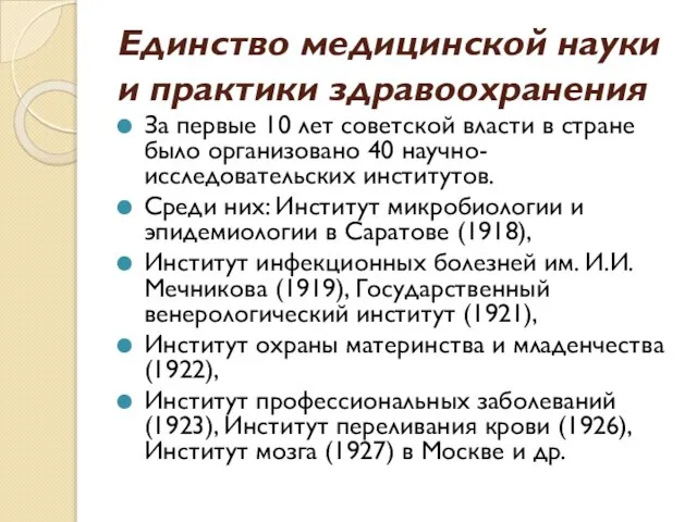 Единство медицинской науки и практики здравоохранения За первые 10 лет советской