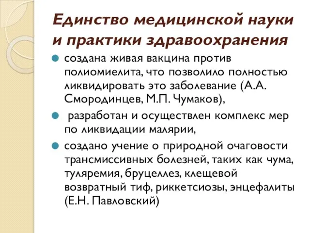 Единство медицинской науки и практики здравоохранения создана живая вакцина против полиомиелита,