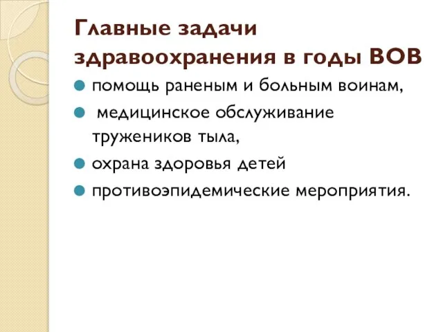 Главные задачи здравоохранения в годы ВОВ помощь раненым и больным воинам,