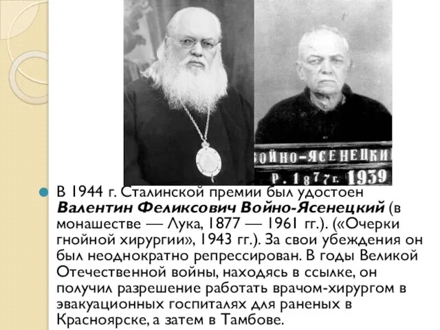 В 1944 г. Сталинской премии был удостоен Валентин Феликсович Войно-Ясенецкий (в