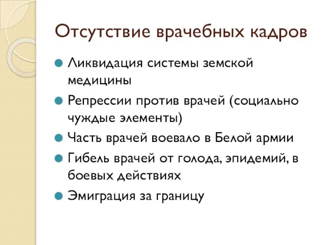 Отсутствие врачебных кадров Ликвидация системы земской медицины Репрессии против врачей (социально