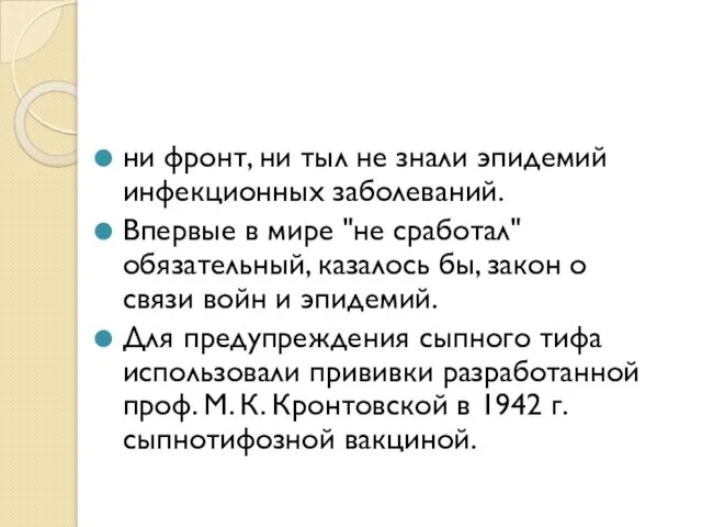 ни фронт, ни тыл не знали эпидемий инфекционных заболеваний. Впервые в