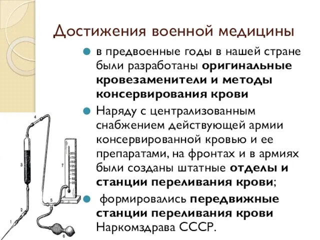 Достижения военной медицины в предвоенные годы в нашей стране были разработаны