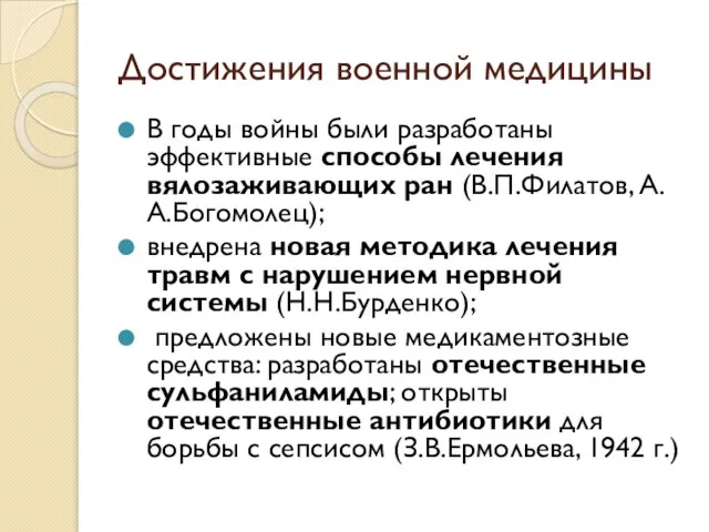 Достижения военной медицины В годы войны были разработаны эффективные способы лечения