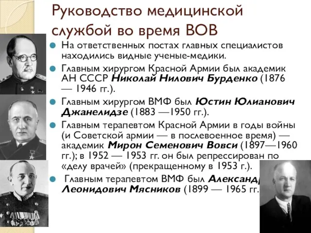 Руководство медицинской службой во время ВОВ На ответственных постах главных специалистов