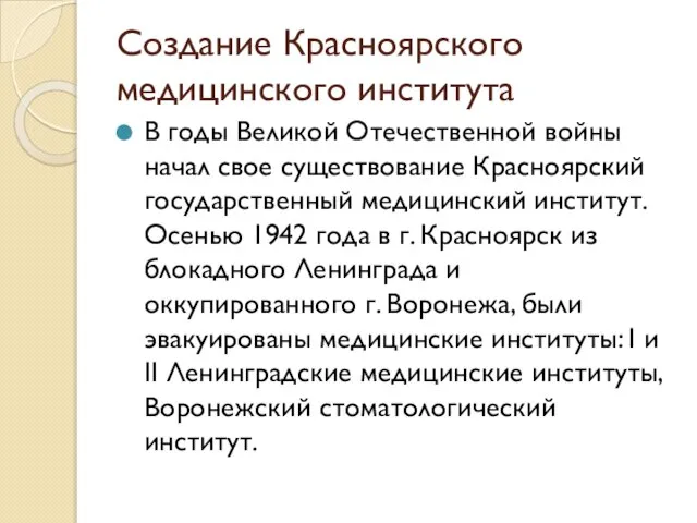 Создание Красноярского медицинского института В годы Великой Отечественной войны начал свое