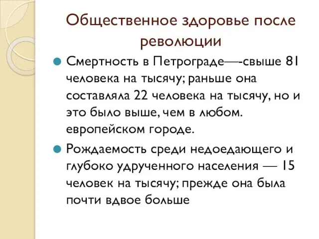 Общественное здоровье после революции Смертность в Петрограде—-свыше 81 человека на тысячу;