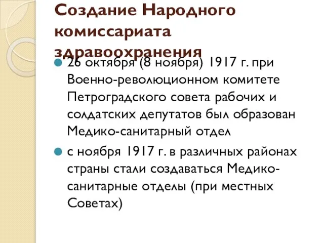 Создание Народного комиссариата здравоохранения 26 октября (8 ноября) 1917 г. при