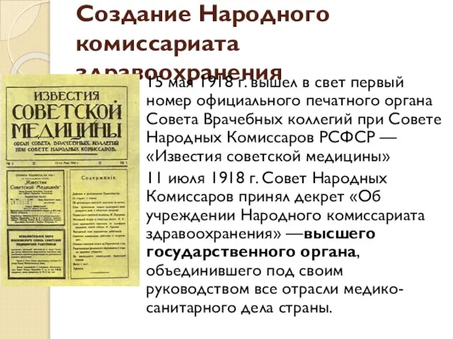 Создание Народного комиссариата здравоохранения 15 мая 1918 г. вышел в свет