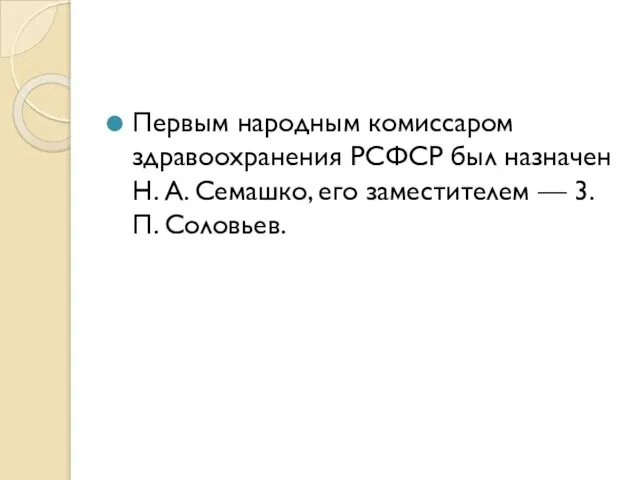 Первым народным комиссаром здравоохранения РСФСР был назначен Н. А. Семашко, его заместителем — 3.П. Соловьев.