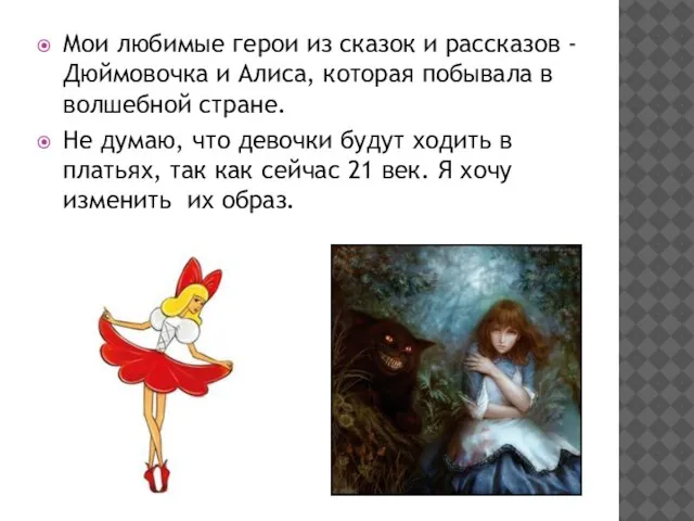 Мои любимые герои из сказок и рассказов - Дюймовочка и Алиса,
