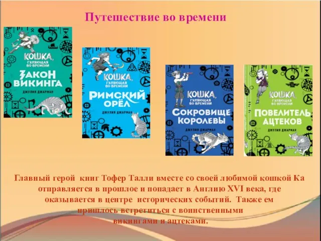 Путешествие во времени Главный герой книг Тофер Талли вместе со своей