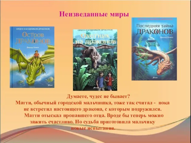 Думаете, чудес не бывает? Матти, обычный городской мальчишка, тоже так считал