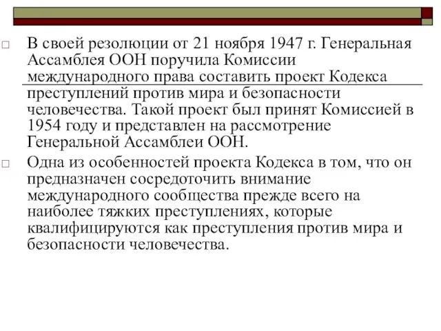 В своей резолюции от 21 ноября 1947 г. Генеральная Ассамблея ООН