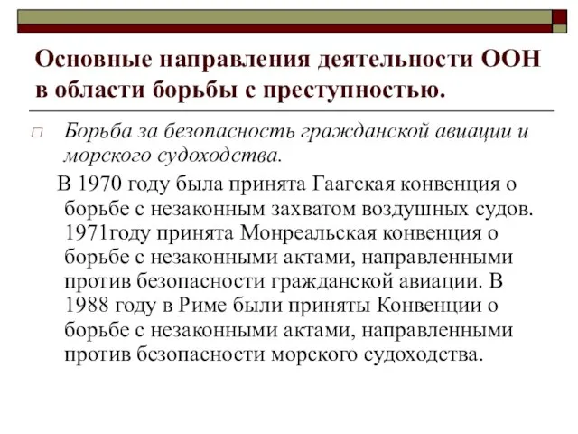 Основные направления деятельности ООН в области борьбы с преступностью. Борьба за