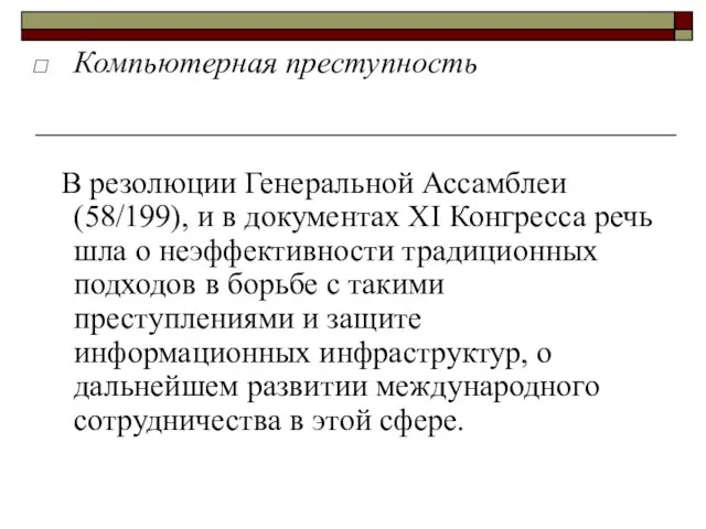 Компьютерная преступность В резолюции Генеральной Ассамблеи (58/199), и в документах XI