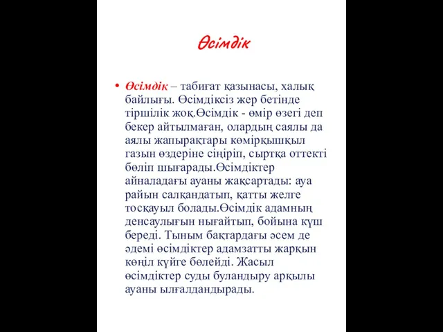 Өсімдік Өсімдік – табиғат қазынасы, халық байлығы. Өсімдіксіз жер бетінде тіршілік