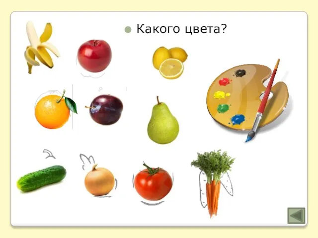 Какого цвета?