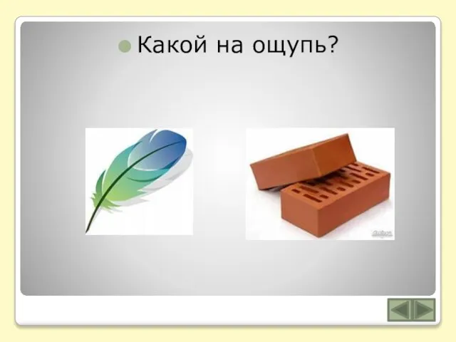 Какой на ощупь?