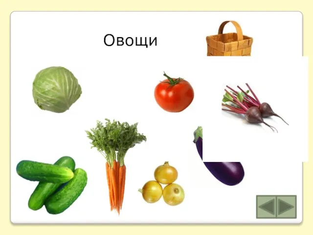 Овощи