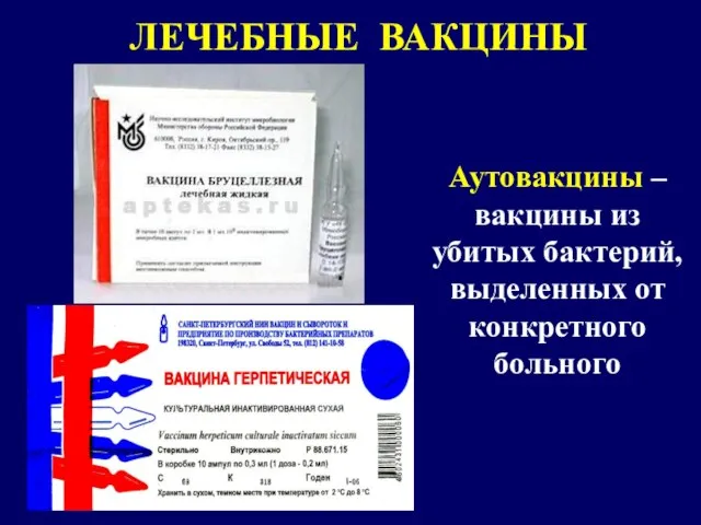 ЛЕЧЕБНЫЕ ВАКЦИНЫ Аутовакцины – вакцины из убитых бактерий, выделенных от конкретного больного