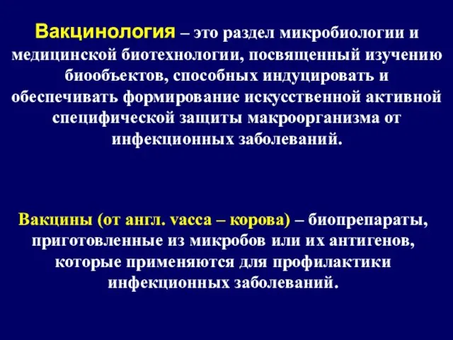 Вакцинология – это раздел микробиологии и медицинской биотехнологии, посвященный изучению биообъектов,